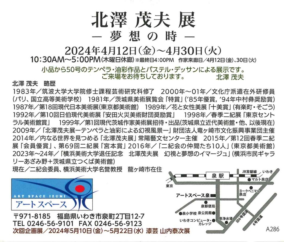 北澤茂夫 展-夢想の時- 4/12~30 福島県いわき市 – 一般社団法人 二紀会