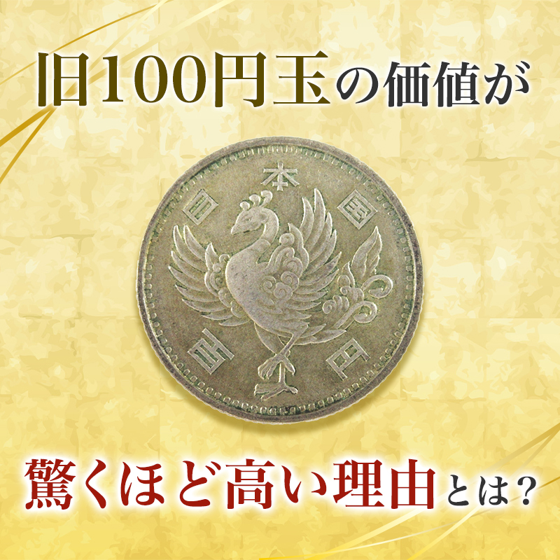 旧100円玉の価値が驚くほど高い理由とは？｜骨董品に関するコラム