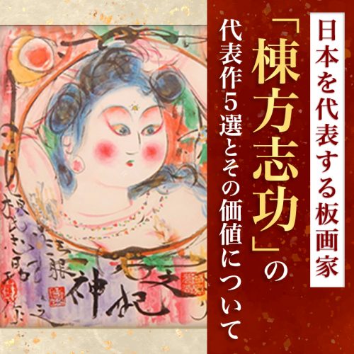 日本を代表する板画家「棟方志功」の代表作5選とその価値について