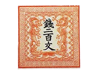 明治天皇銀婚記念切手なら【日晃堂】｜明治天皇銀婚記念切手の買取なら