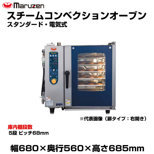 車上渡し】マルゼン スチームコンベクションオーブン（スタンダード