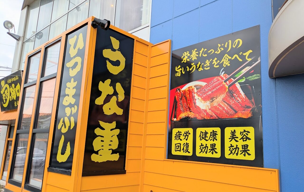 新潟市東区】新松崎に「うなぎの樋口 松崎店」がオープンします
