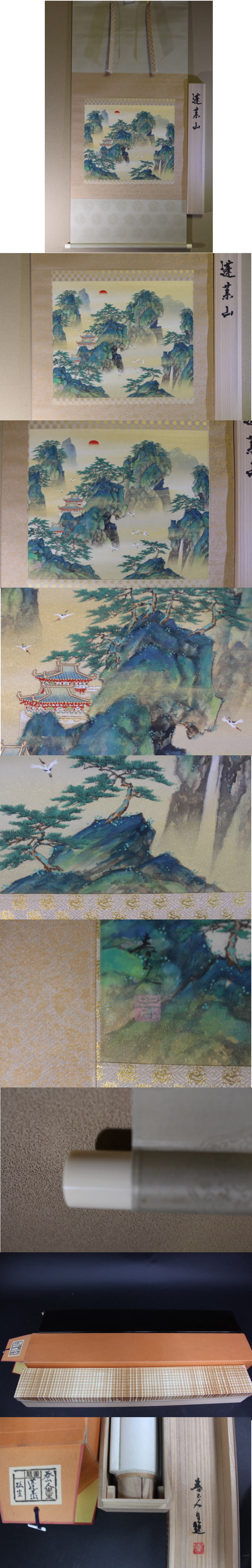 蓬莱山」松生春山人 SOLD | 西川美術｜創業80年 奈良県の骨董品・美術