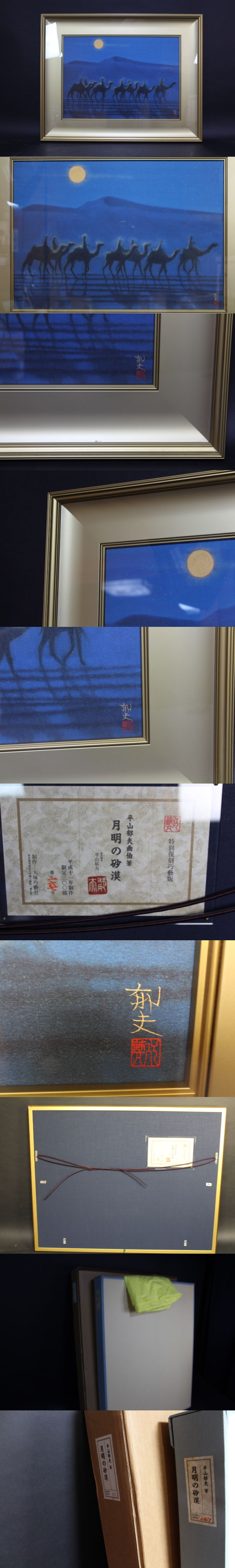 版画 平山郁夫 「月明の砂漠」SOLD | 西川美術｜創業80年 奈良県の骨董