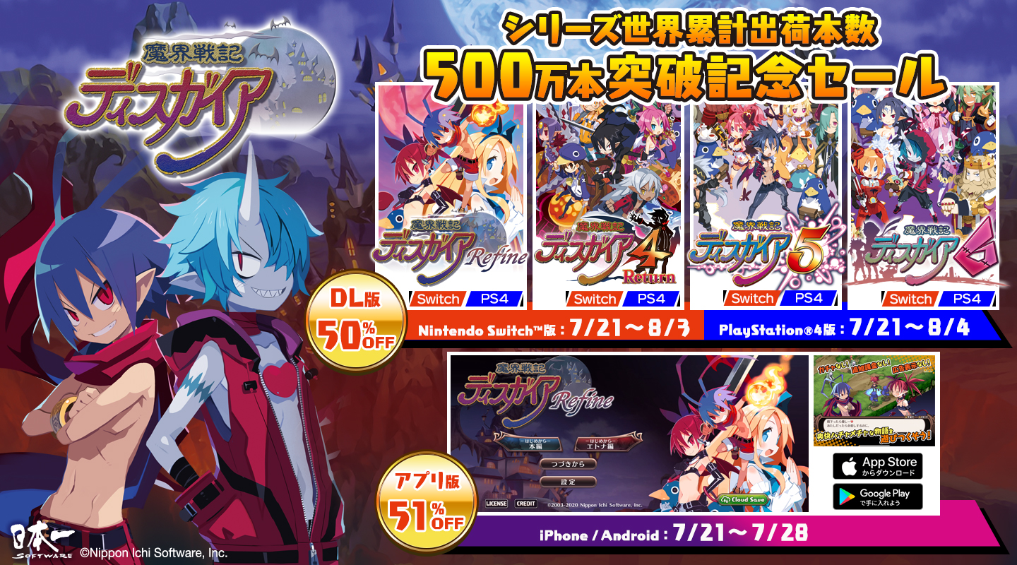 魔界戦記ディスガイア』シリーズ世界累計出荷本数500万本突破記念