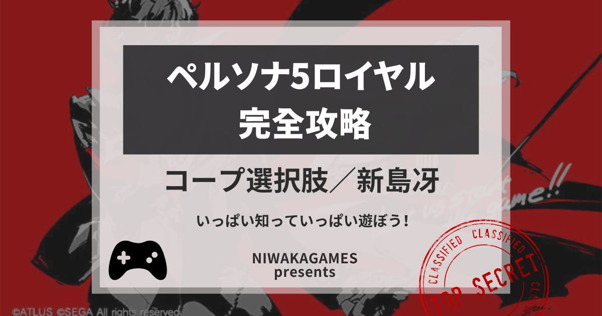 ペルソナ5ザ・ロイヤル 攻略 コープ選択肢「吉田寅之助（太陽）」