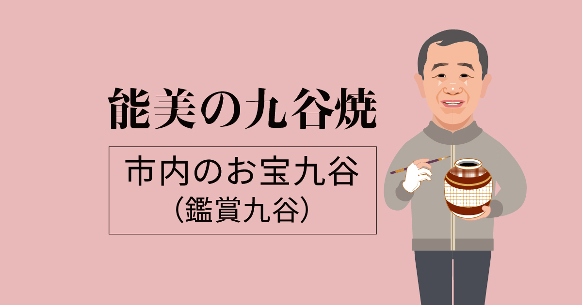 初代 武腰 泰山 | 市内のお宝九谷（鑑賞九谷） | 能美市