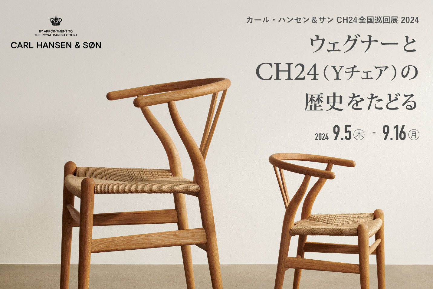 カール・ハンセン＆サンCH24全国巡回展2024 『ウェグナーとCH24(Y