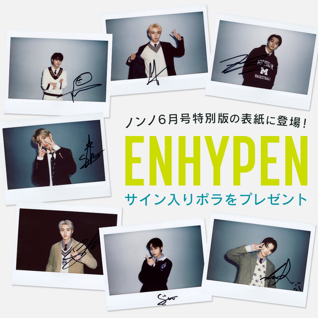 ENHYPEN】メンバーのサイン入りポラを各1名様にプレゼント