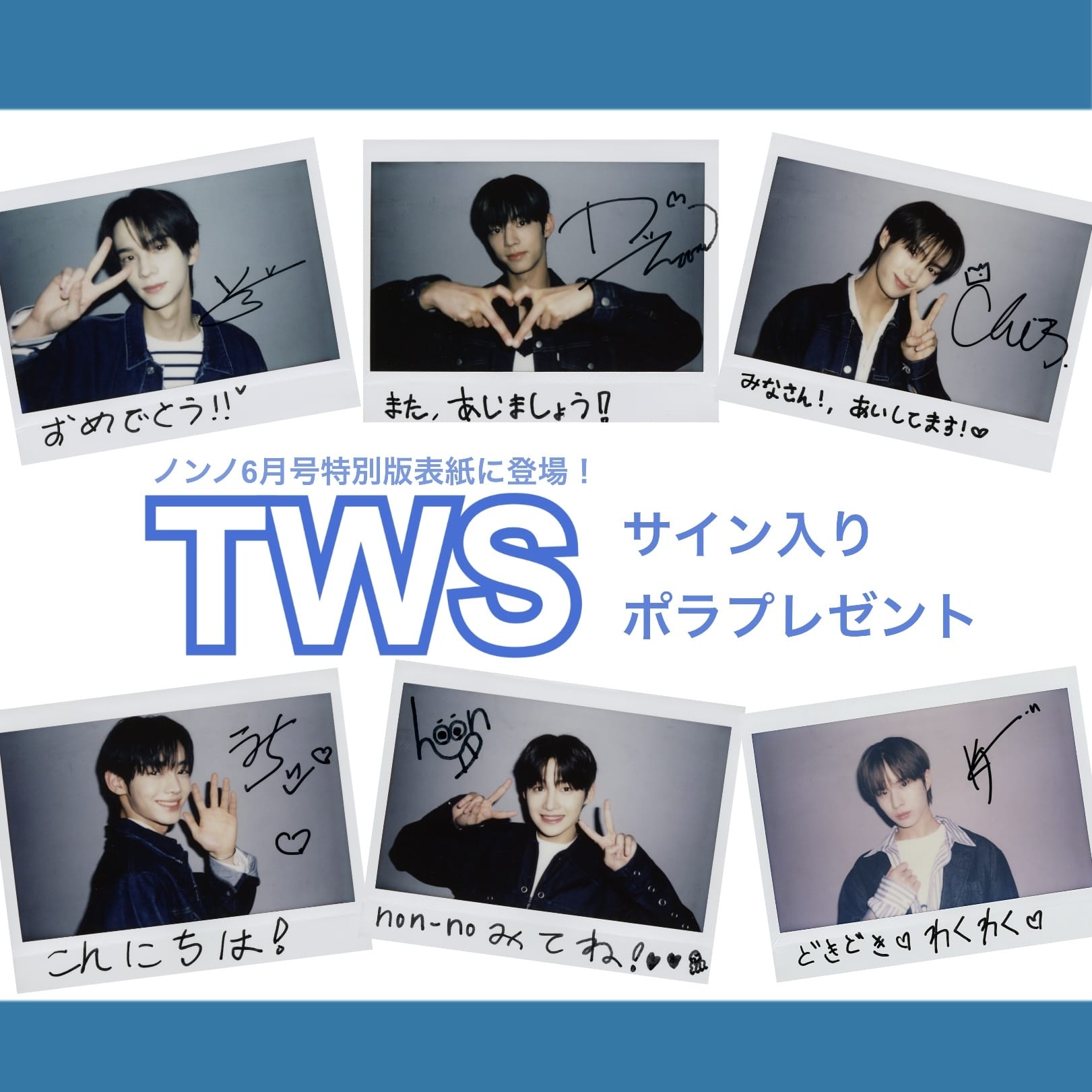 TWS】メンバーのサイン入りポラを各1名様にプレゼント【Xフォロー
