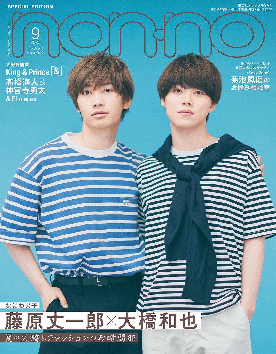 なにわ男子の“丈橋”コンビ。藤原丈一郎＆大橋和也が、ノンノ特別版の