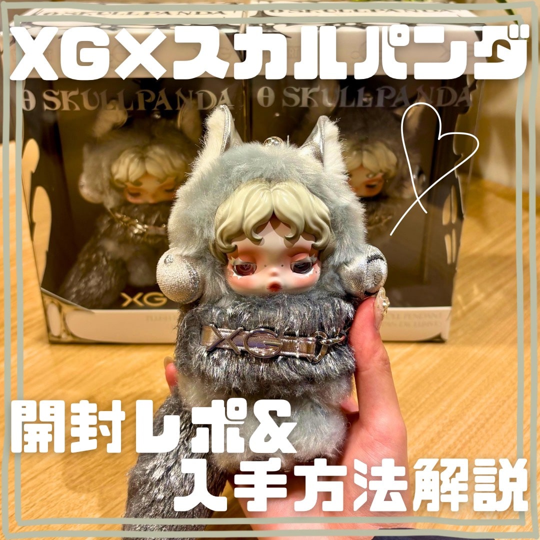 POP MART】XGコラボのスカルパンダ開封レポ&入手方法解説！ | No.303
