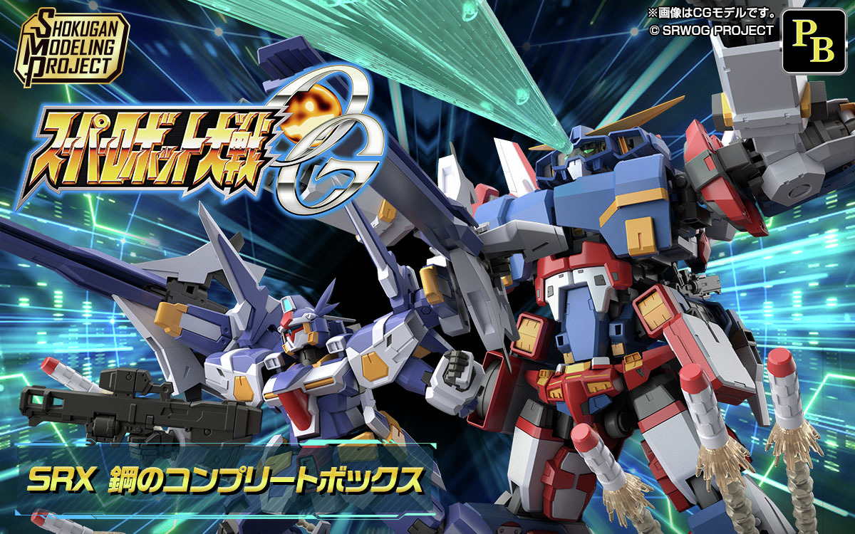 のどかな日常〜ミニプラ工房〜 » Blog Archive 【SRX 鋼のコンプリート