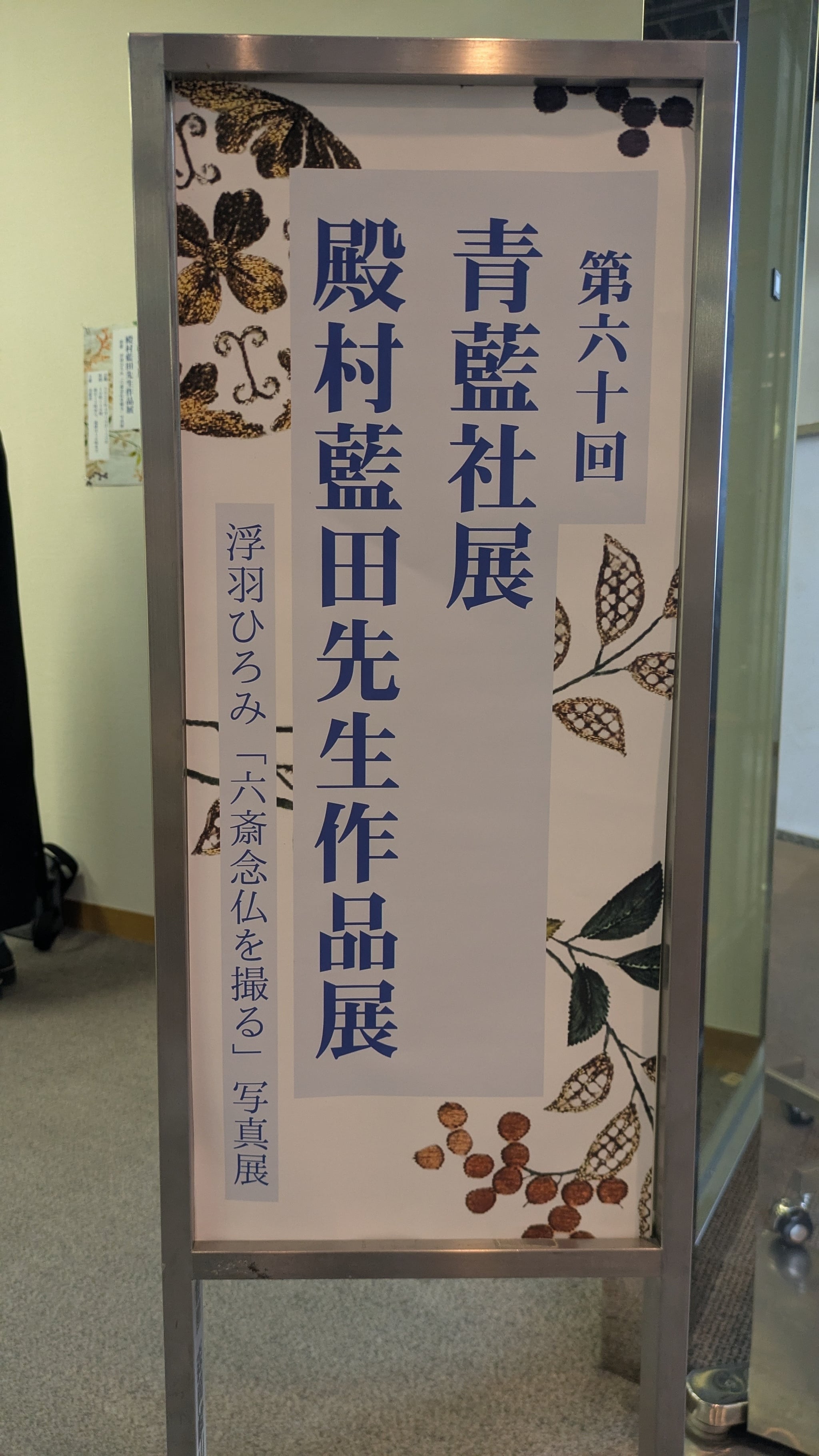 第六十回青藍社展に作品を出展させていただきました。