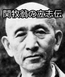 天龍寺の管長・関牧翁（せきぼくおう）の立志伝