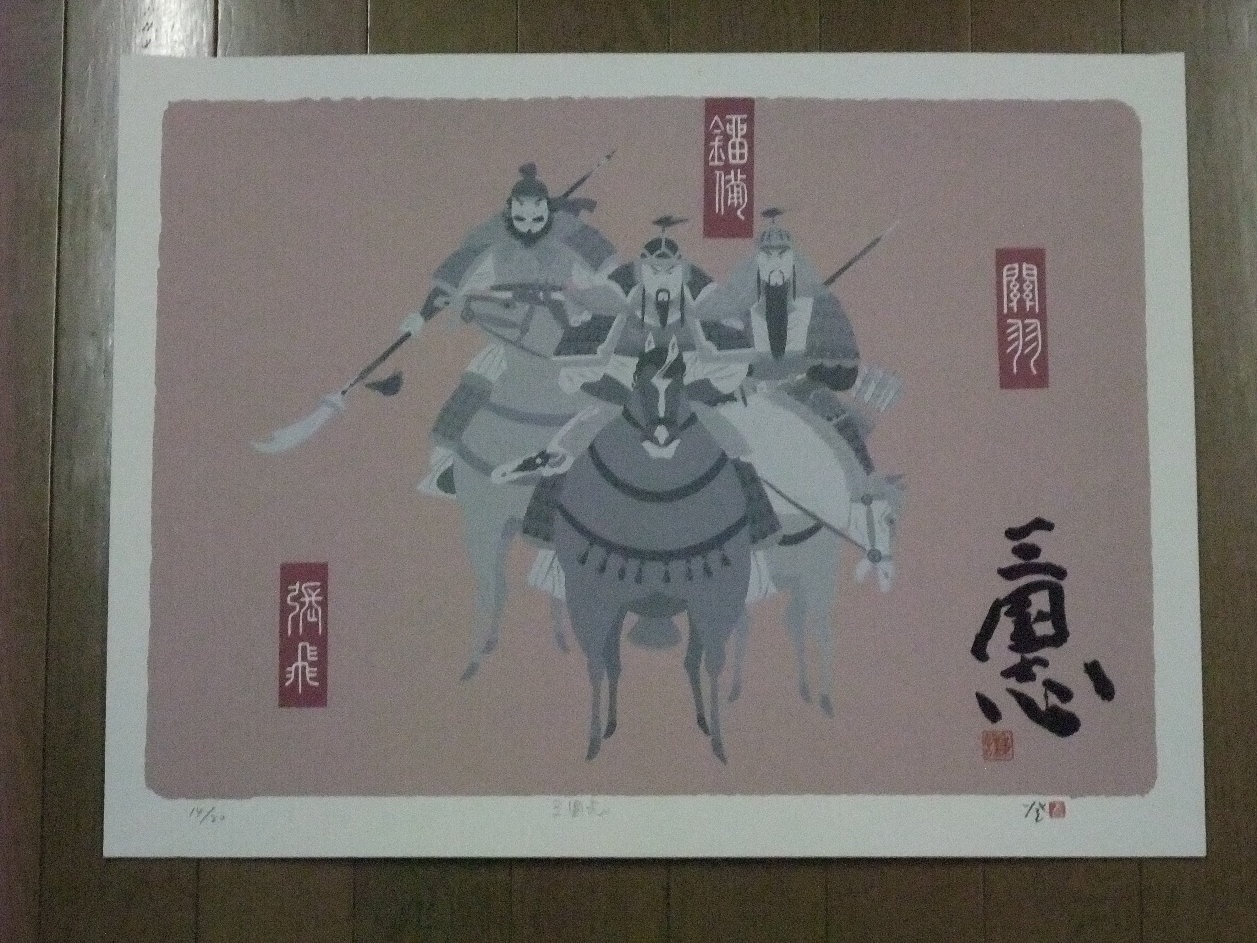 北方謙三著『三国志』二の巻「参旗の星」（劉備・関羽・張飛ノ図）著者