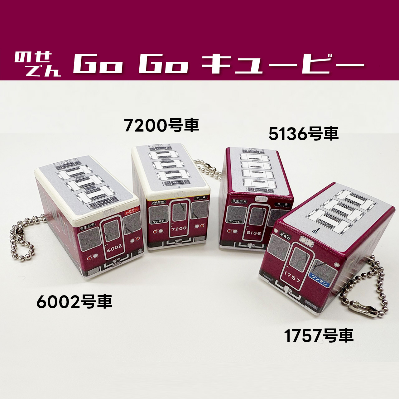 のせでんオリジナルグッズ｜鉄道情報｜のせでん【能勢電鉄】