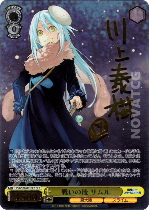 TSK/S70-001SEC 戦いの後 リムル – NovaTCG