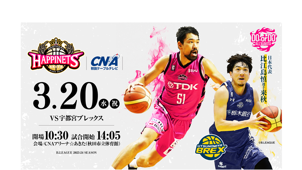 試合情報】3/20(水・祝)秋田ノーザンハピネッツ vs 宇都宮ブレックス