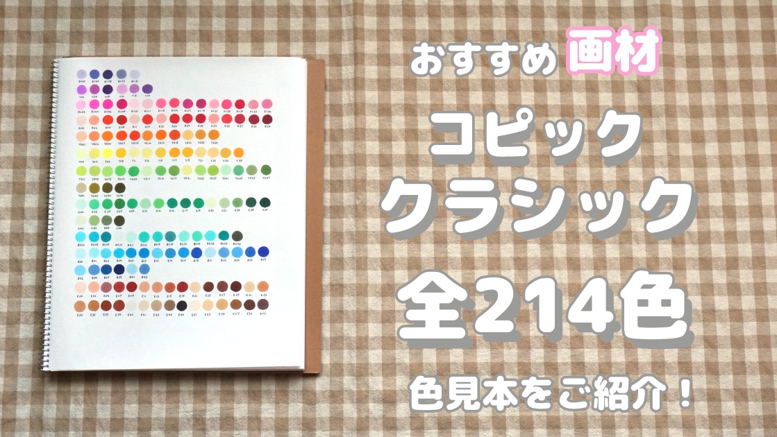 コピッククラシック】 全214色の色見本をさくっとご紹介！