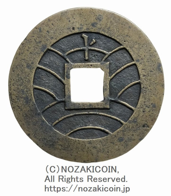 copper coin (Edo period) – 野崎コイン