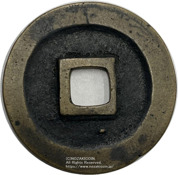 copper coin (Edo period) – 野崎コイン