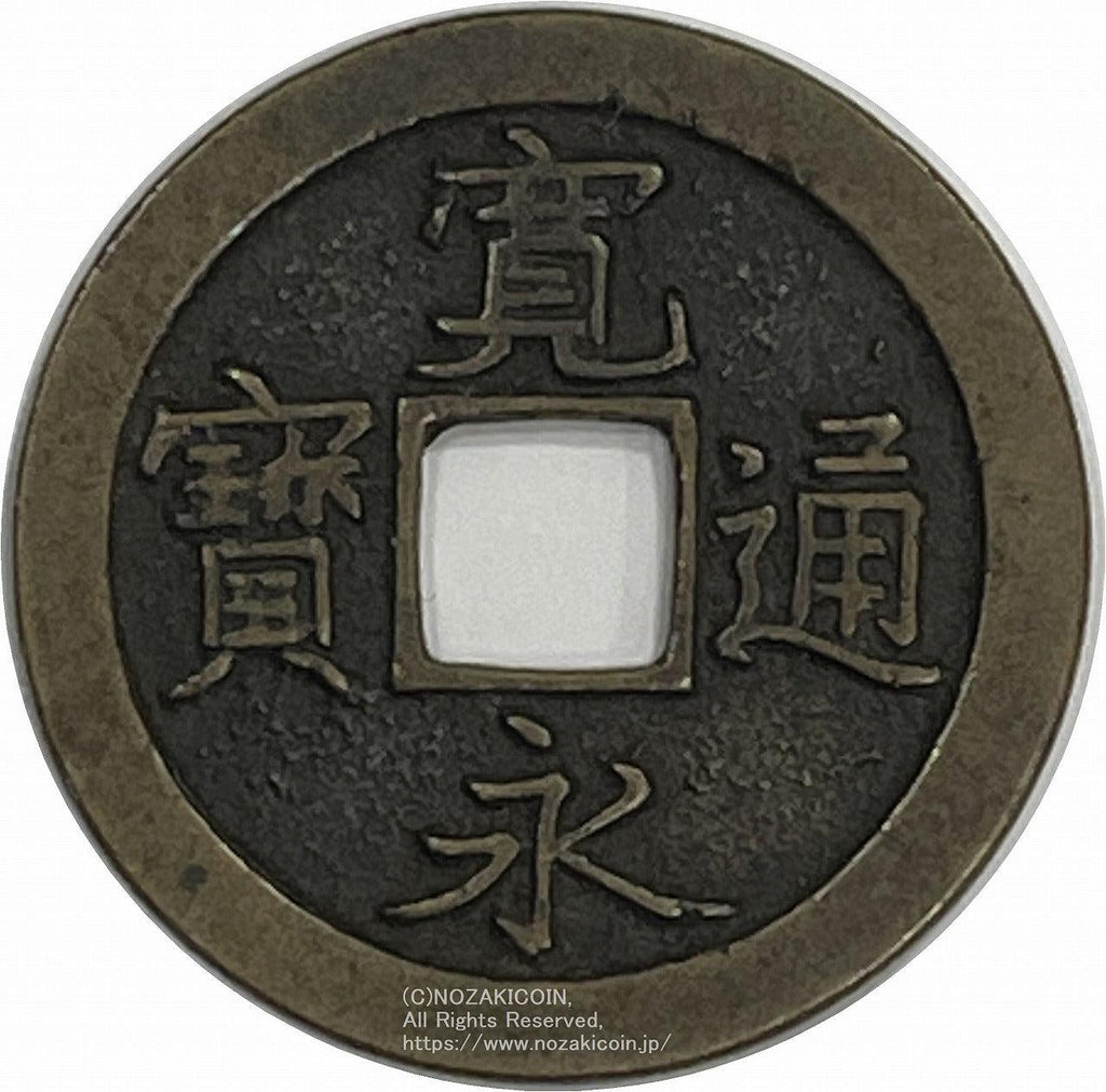 寛永通宝 島屋文 小頭通 鑑定書付 – 野崎コイン
