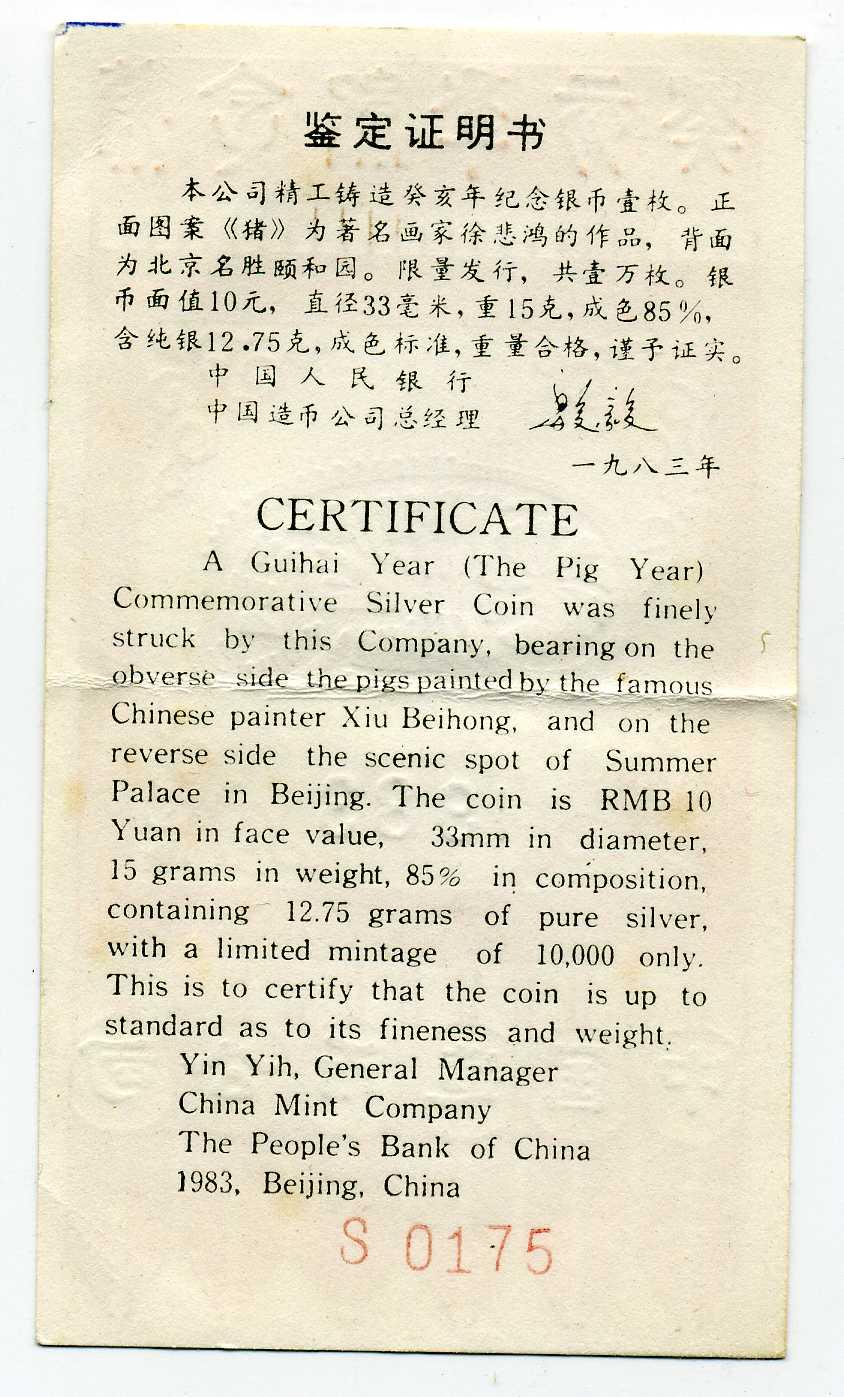 中国 干支10元銀貨 1983年 – 野崎コイン