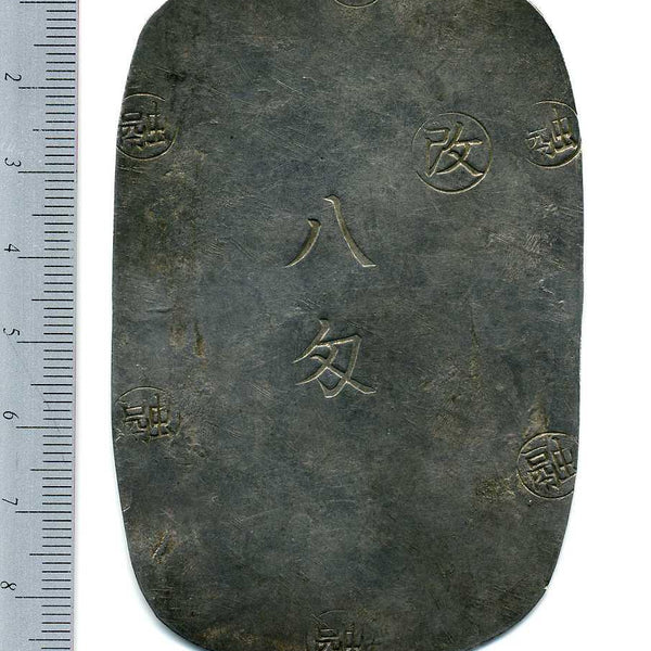 盛岡八匁銀判 – 野崎コイン