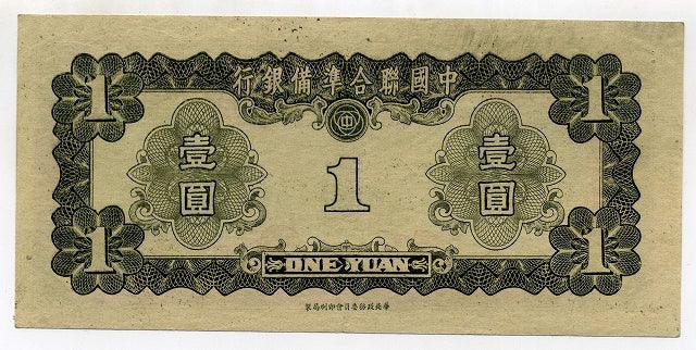 中国聯合準備銀行 壹圓（1円） – 野崎コイン