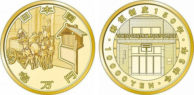 郵便150周年記念 10,000円金貨 令和3年 (2021年) – 野崎コイン