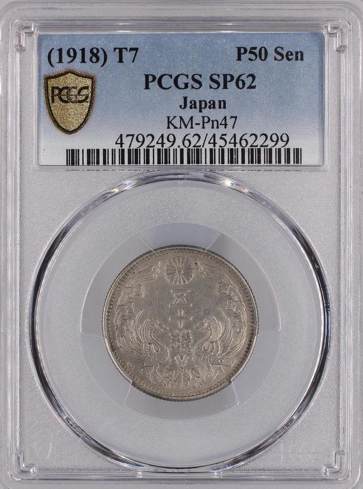 八咫烏50銭銀貨 大正7年 PCGS SP62 鑑定書付 – 野崎コイン