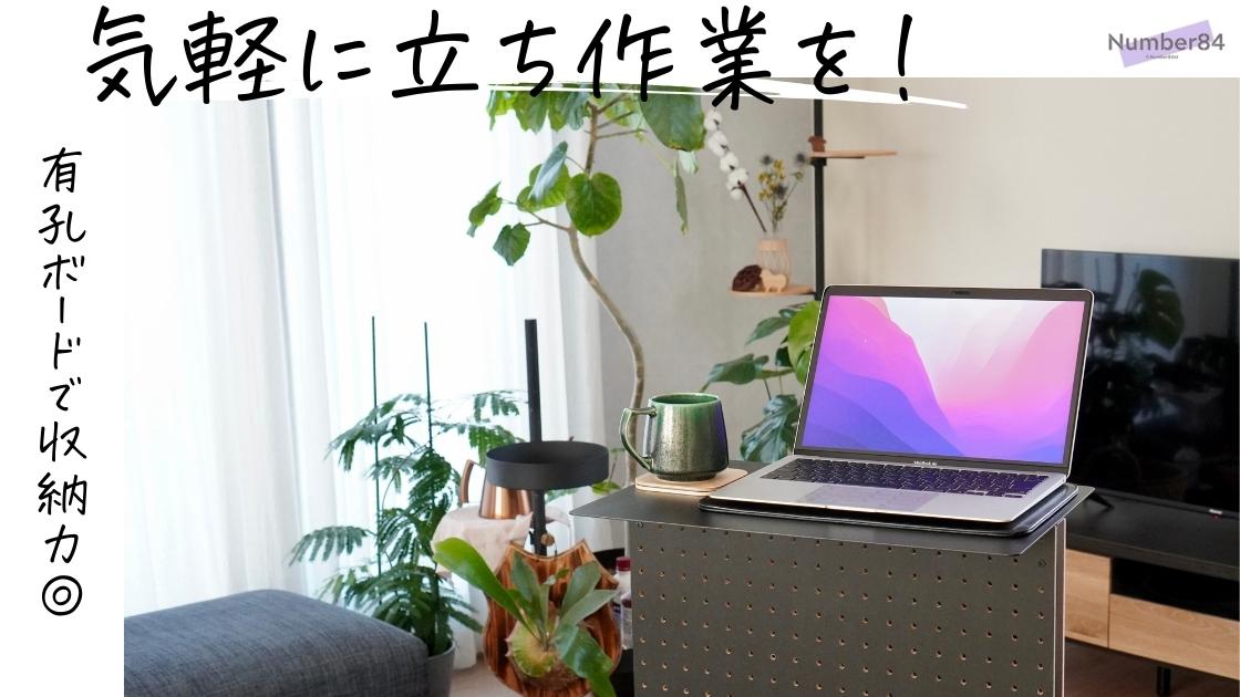 WALL FOR ONE レビュー | どこでも置ける省スペースのスタンディング