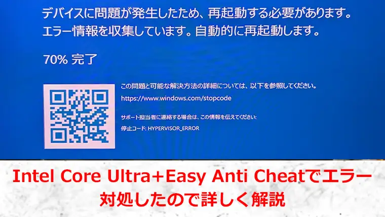 Intel Core Ultra】フォートナイトでHYPERVISOR_ERRORが出たときの対処