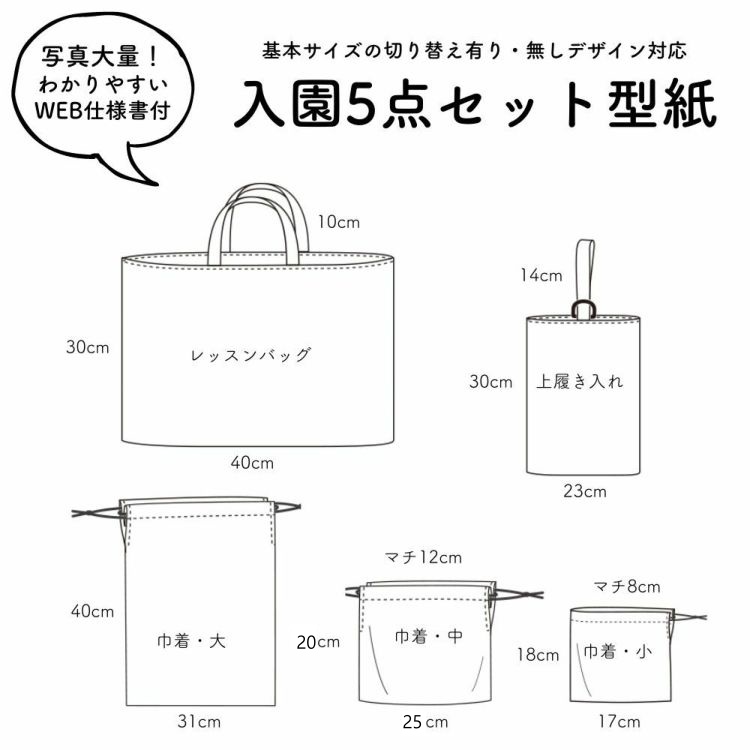 入学・入園5点セット型紙のサイズ変更方法（マチの作り方） - 縫いナビ