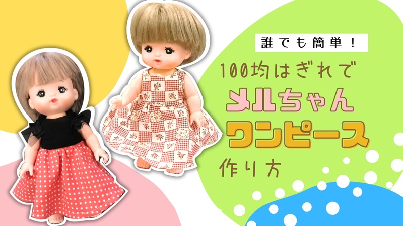 簡単ハンドメイド]100均布でメルちゃんのワンピース服の作り方 | みみ