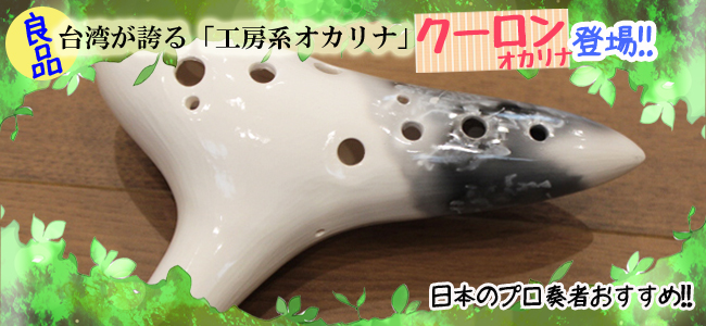 クーロンオカリナ｜オカリナハウス