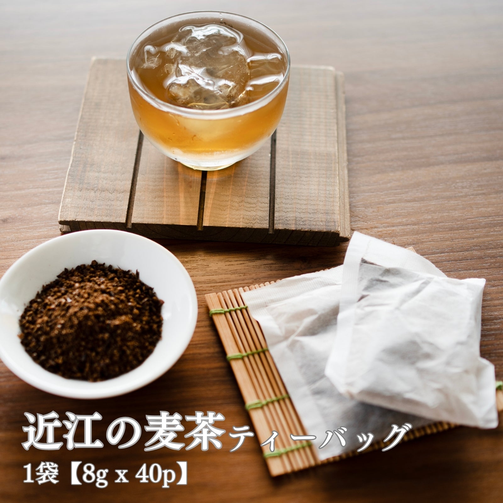 滋賀県産 近江の麦茶 40袋 – お茶・緑茶の製造販売 山城物産