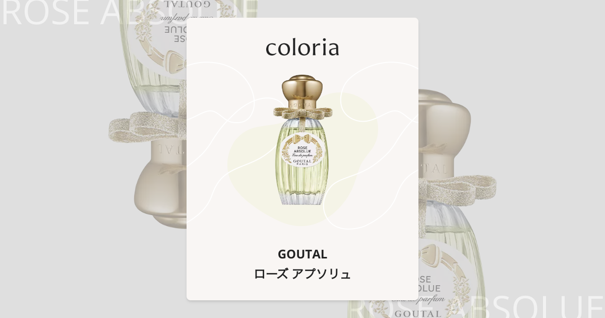 ローズ アプソリュ 香水 | グタール | お試しサイズ | カラリア