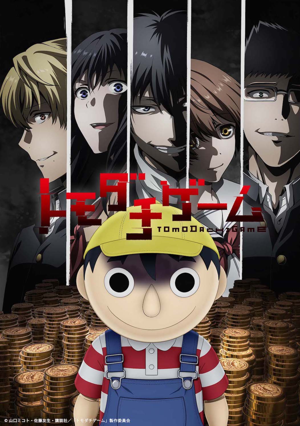 トモダチゲーム | 声優・キャラクター・あらすじ・配信・アニメ