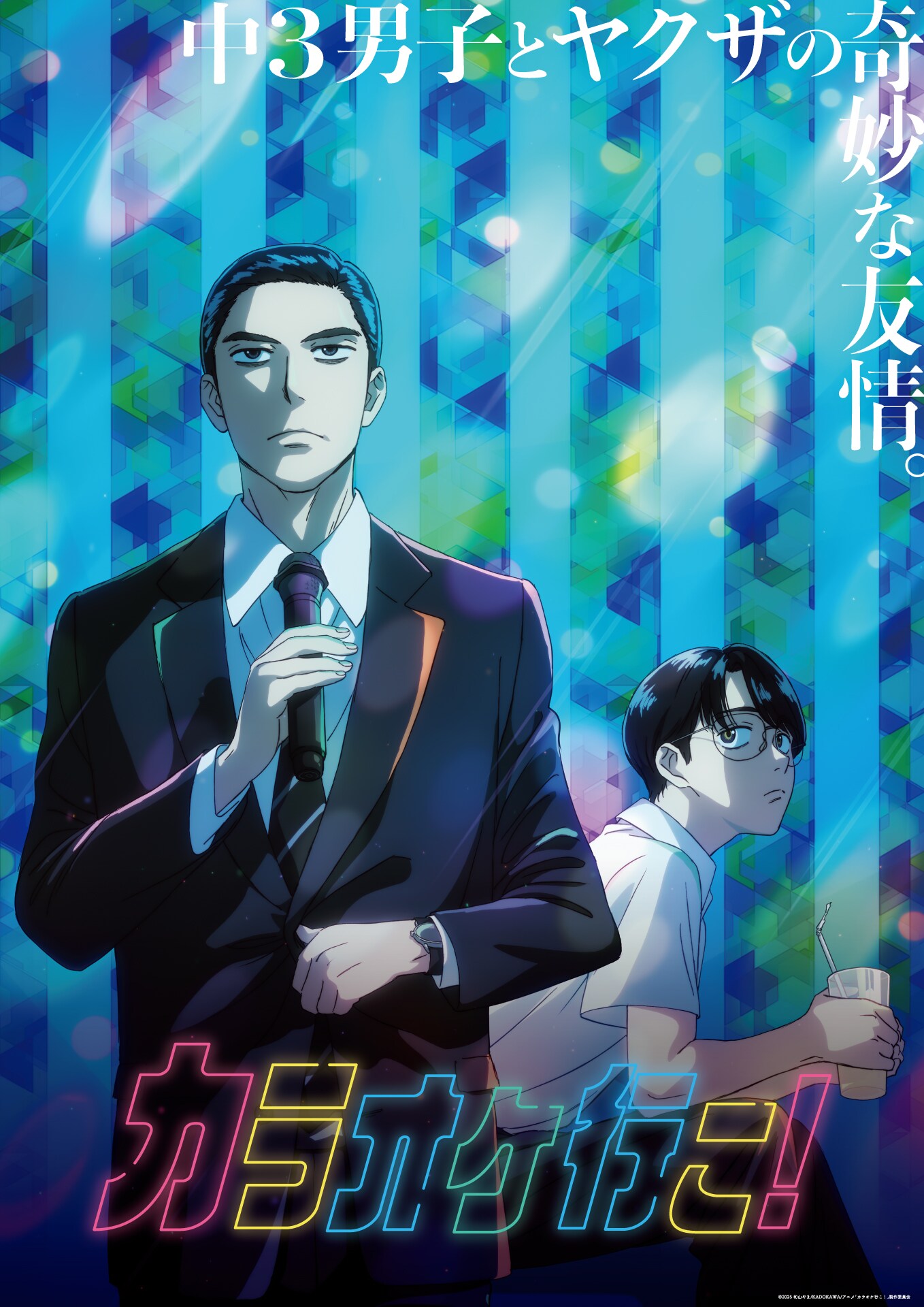 カラオケ行こ！ | 声優・キャラクター・あらすじ・配信・アニメ