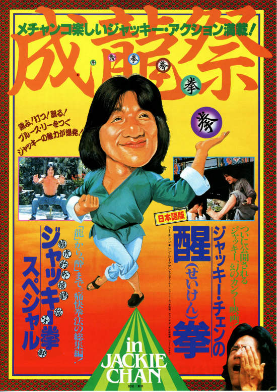 ジャッキー・チェンの醒拳 | 内容・スタッフ・キャスト・配信・作品