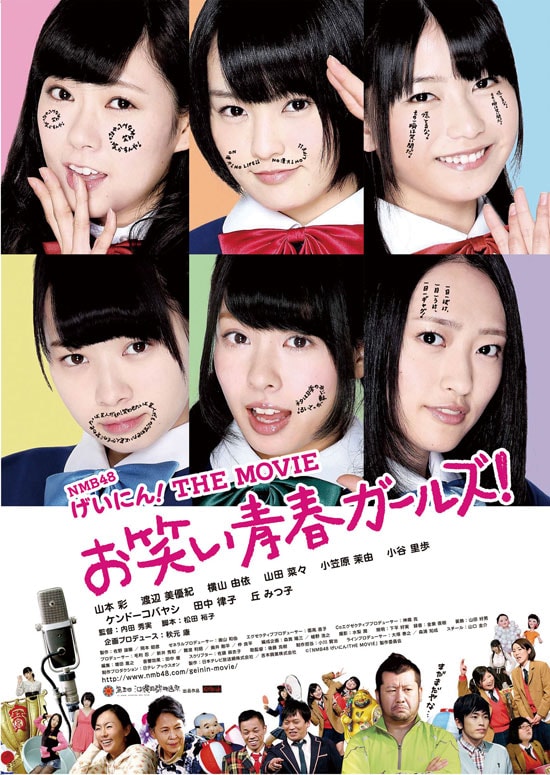 NMB48 げいにん！THE MOVIE お笑い青春ガールズ！ | あらすじ・内容