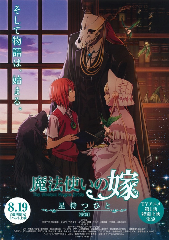 魔法使いの嫁 星待つひと：後篇 | あらすじ・内容・スタッフ・キャスト