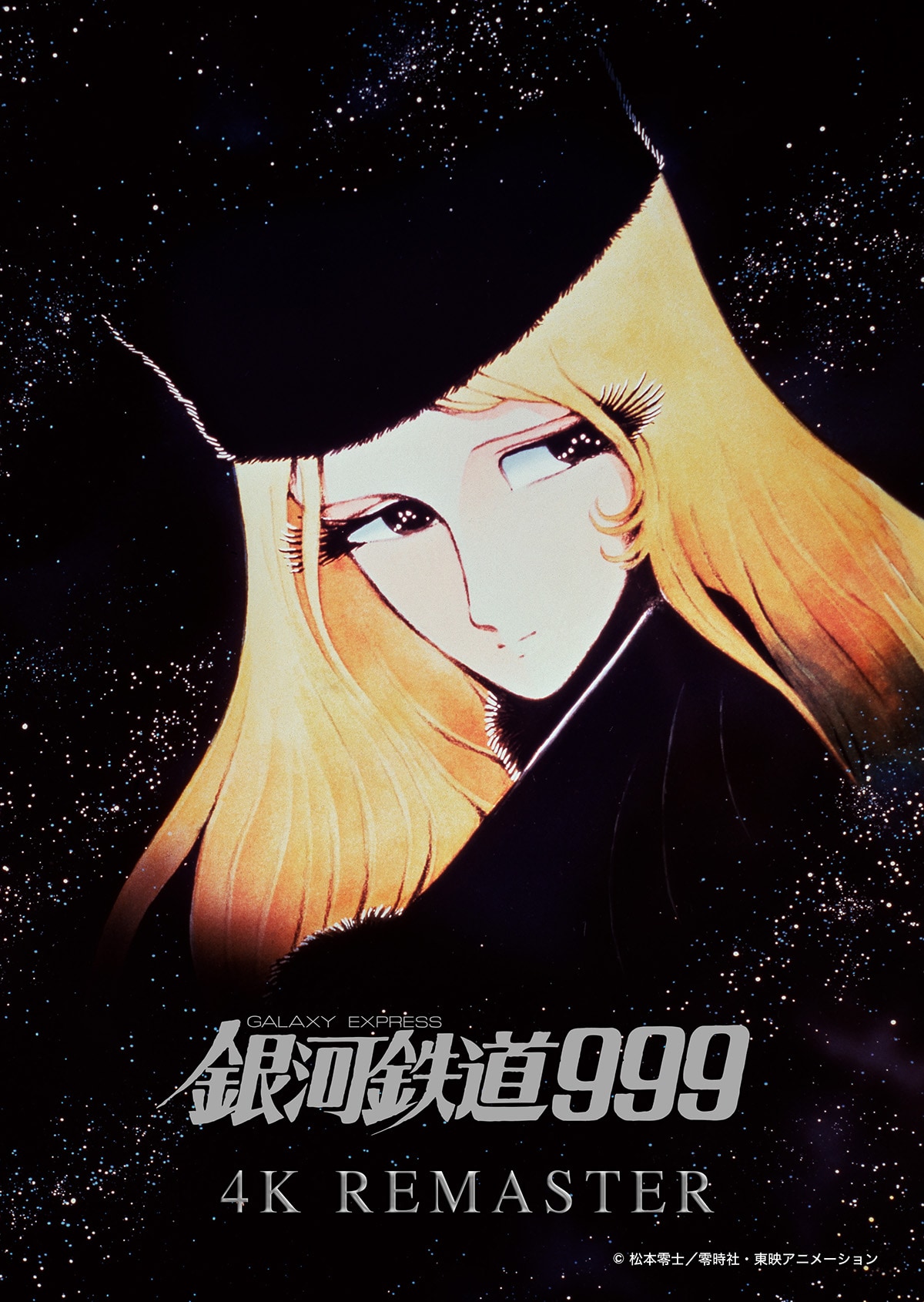 劇場版 銀河鉄道999（4Kリマスター版） | あらすじ・内容・スタッフ