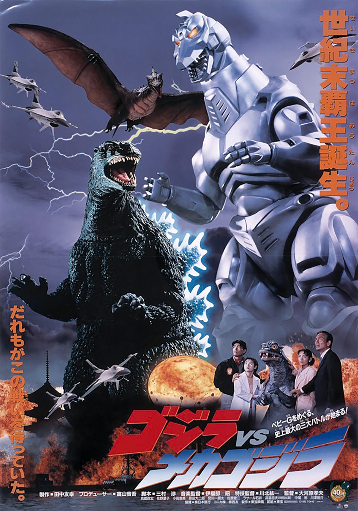 ゴジラVSメカゴジラ（4Kデジタルリマスター版） | あらすじ・内容