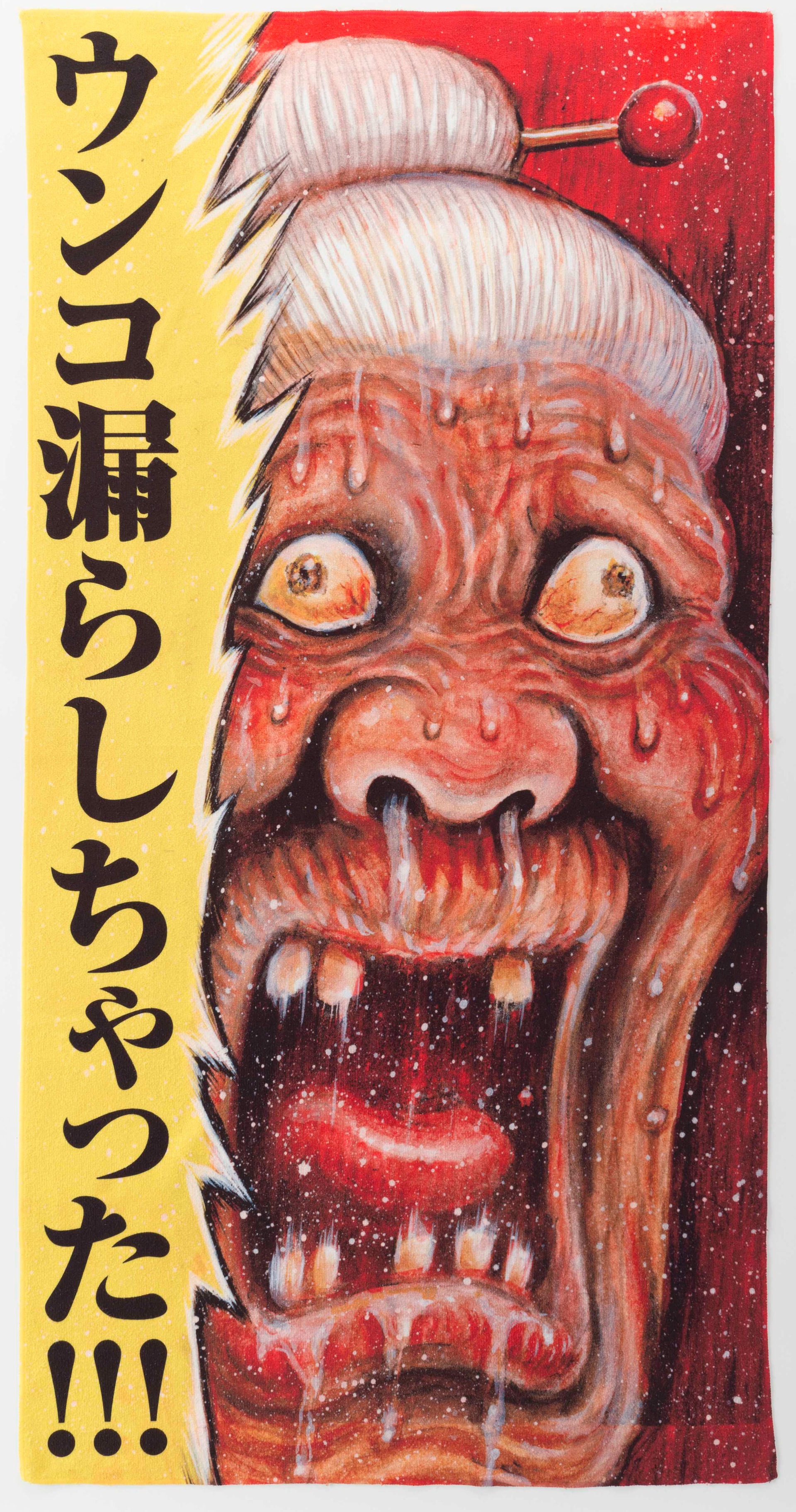 画太郎「漏らしちゃった!!!」タオル発売、ババア祭再びで新作腕時計も