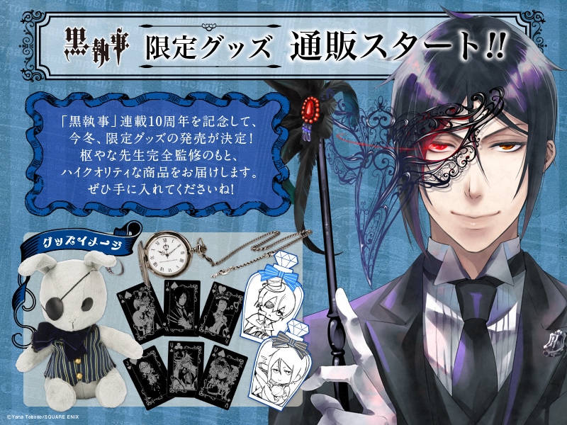 黒執事」連載10周年グッズ発売！シエルたちが瓶詰めにされたラバスト