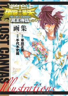 聖闘士星矢 THE LOST CANVAS 冥王神話外伝」完結！画集も発売