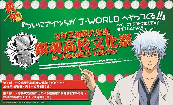 銀魂 3年Z組銀八先生 銀魂高校文化祭 in J-WORLD TOKYO」メイン
